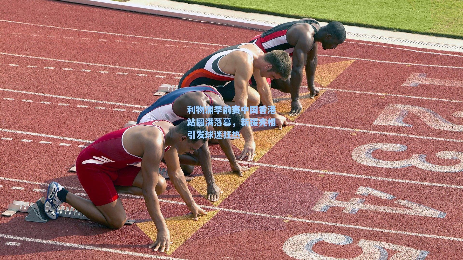 利物浦季前赛中国香港站圆满落幕，新援亮相引发球迷狂热