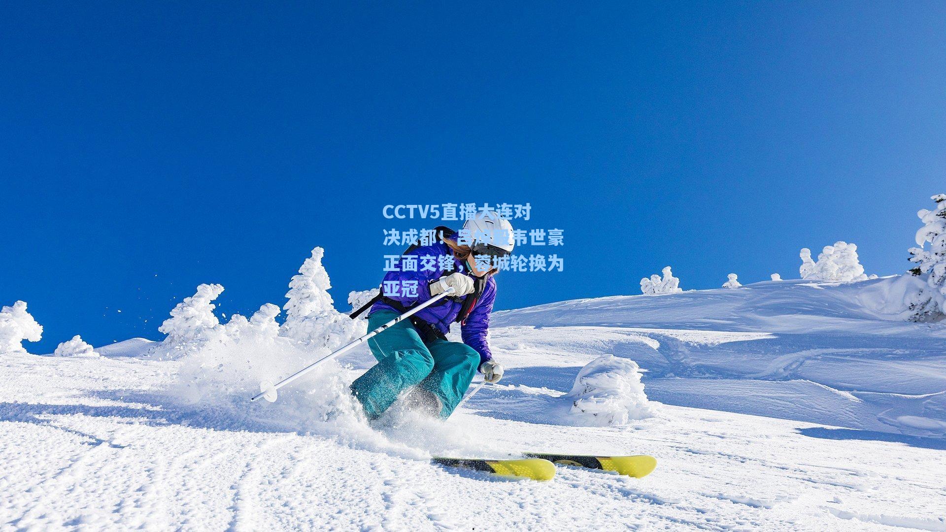 CCTV5直播大连对决成都！吕焯毅韦世豪正面交锋，蓉城轮换为亚冠