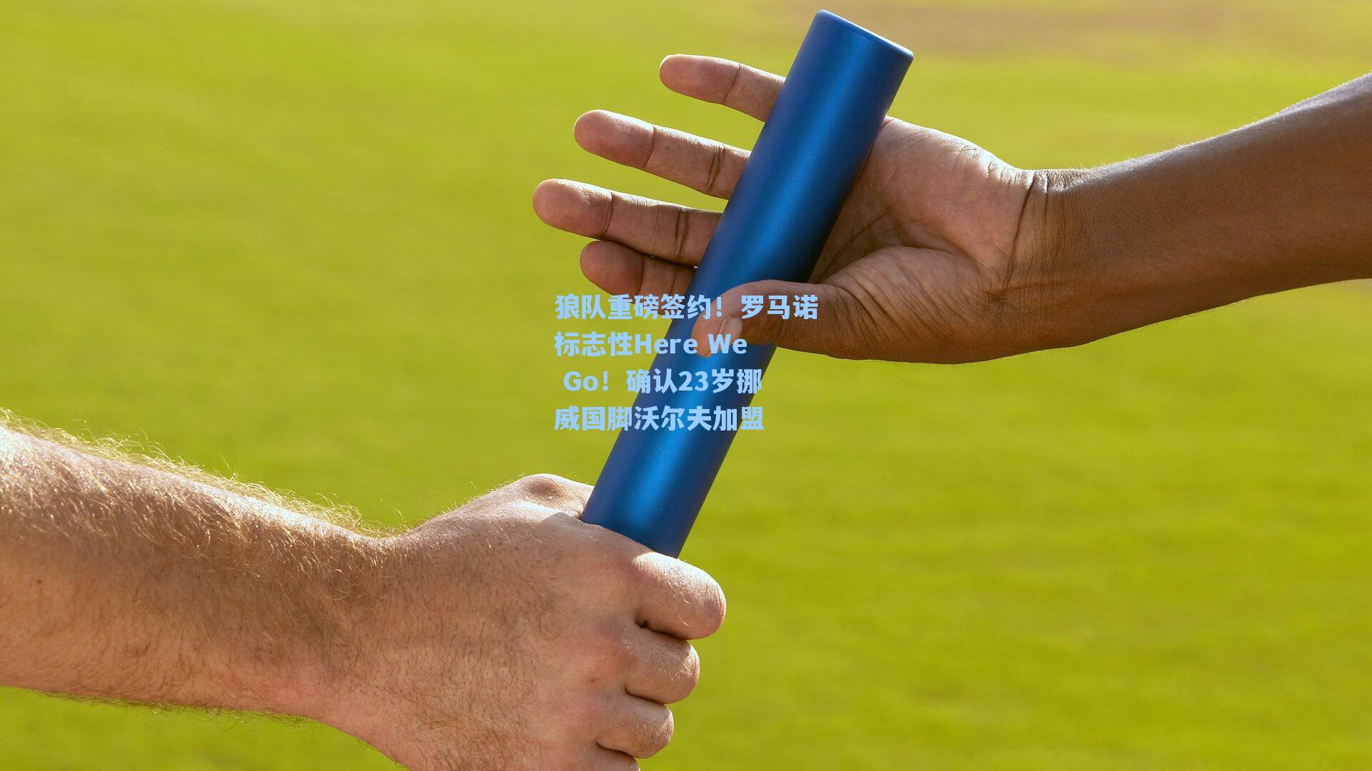 狼队重磅签约！罗马诺标志性Here We Go！确认23岁挪威国脚沃尔夫加盟