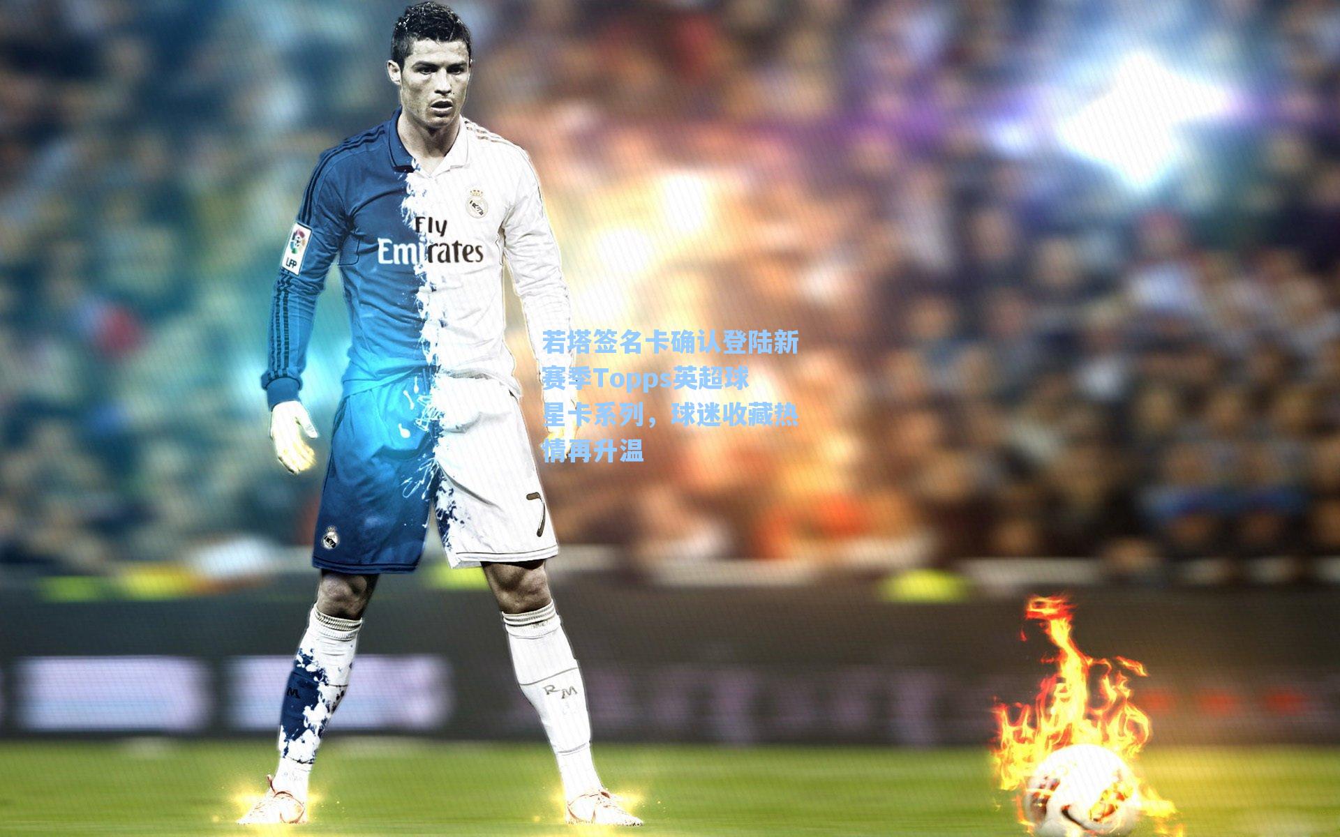 若塔签名卡确认登陆新赛季Topps英超球星卡系列,球迷收藏热情再升温
