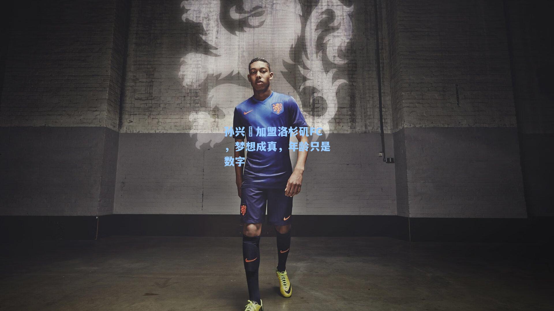 孙兴慜加盟洛杉矶FC，梦想成真，年龄只是数字