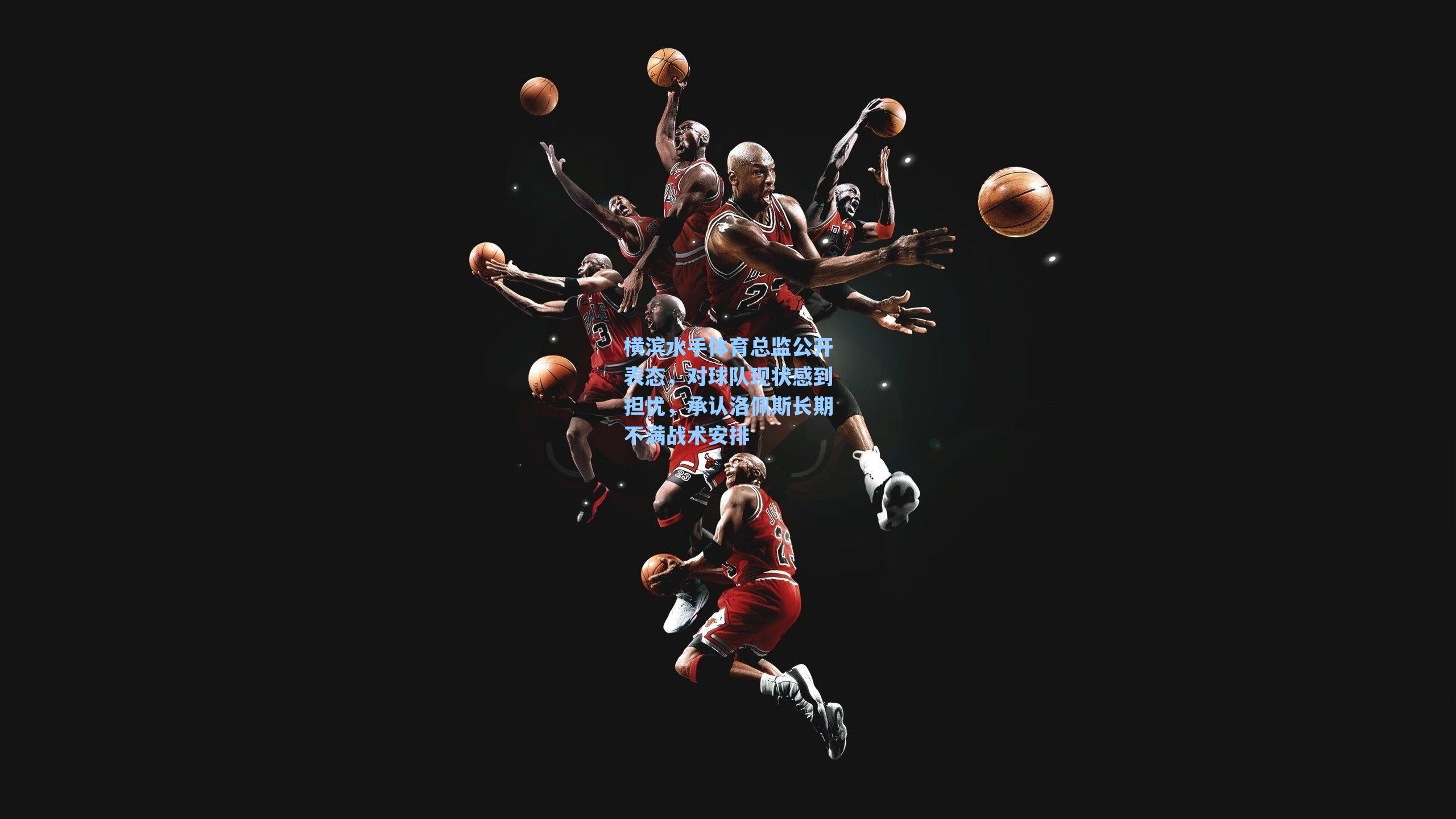 横滨水手体育总监公开表态，对球队现状感到担忧，承认洛佩斯长期不满战术安排