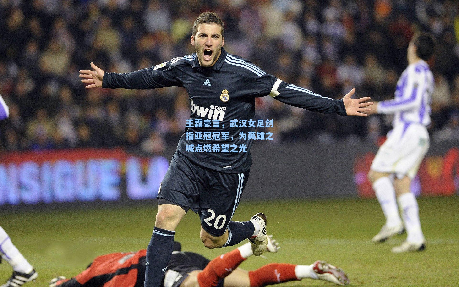 王霜豪言,武汉女足剑指亚冠冠军,为英雄之城点燃希望之光