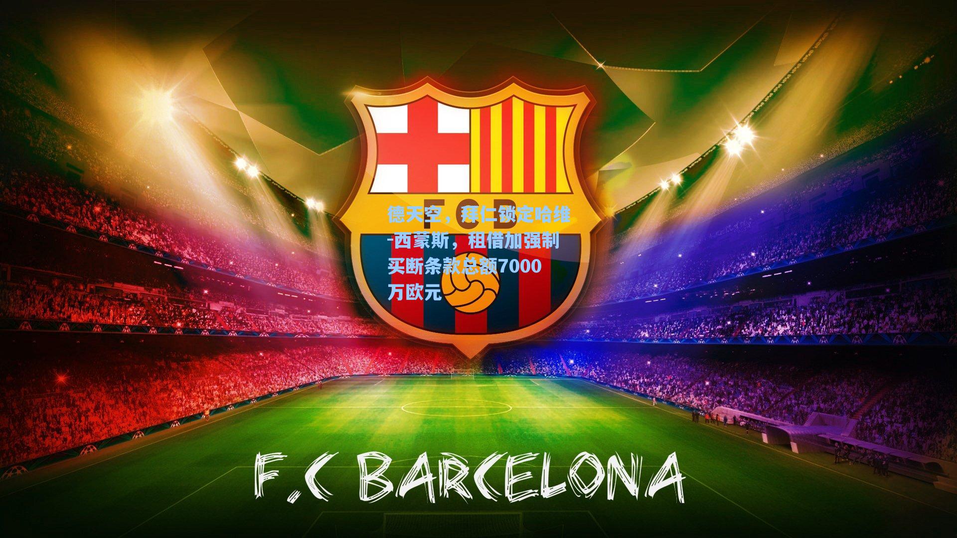 德天空，拜仁锁定哈维-西蒙斯，租借加强制买断条款总额7000万欧元