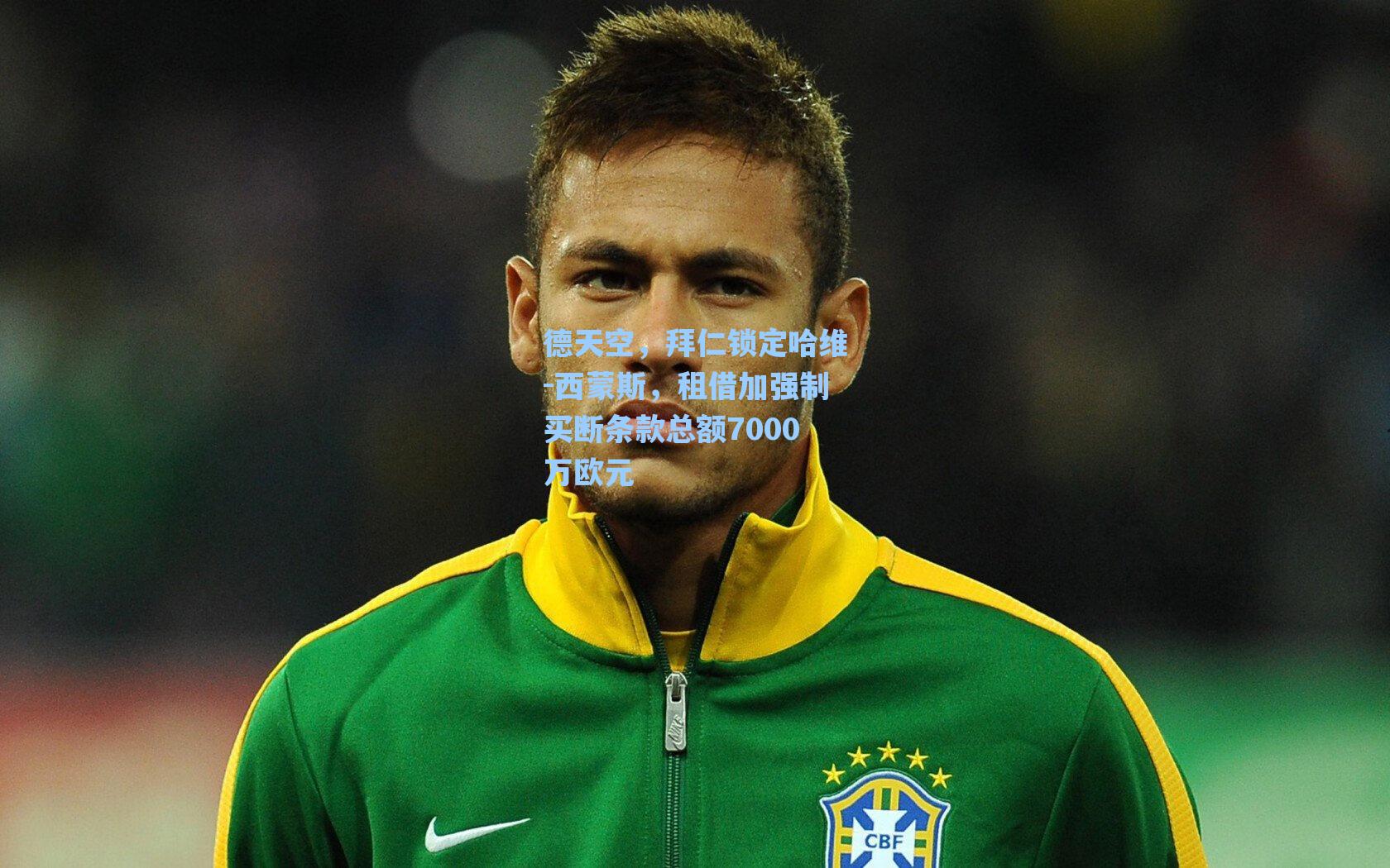 德天空，拜仁锁定哈维-西蒙斯，租借加强制买断条款总额7000万欧元