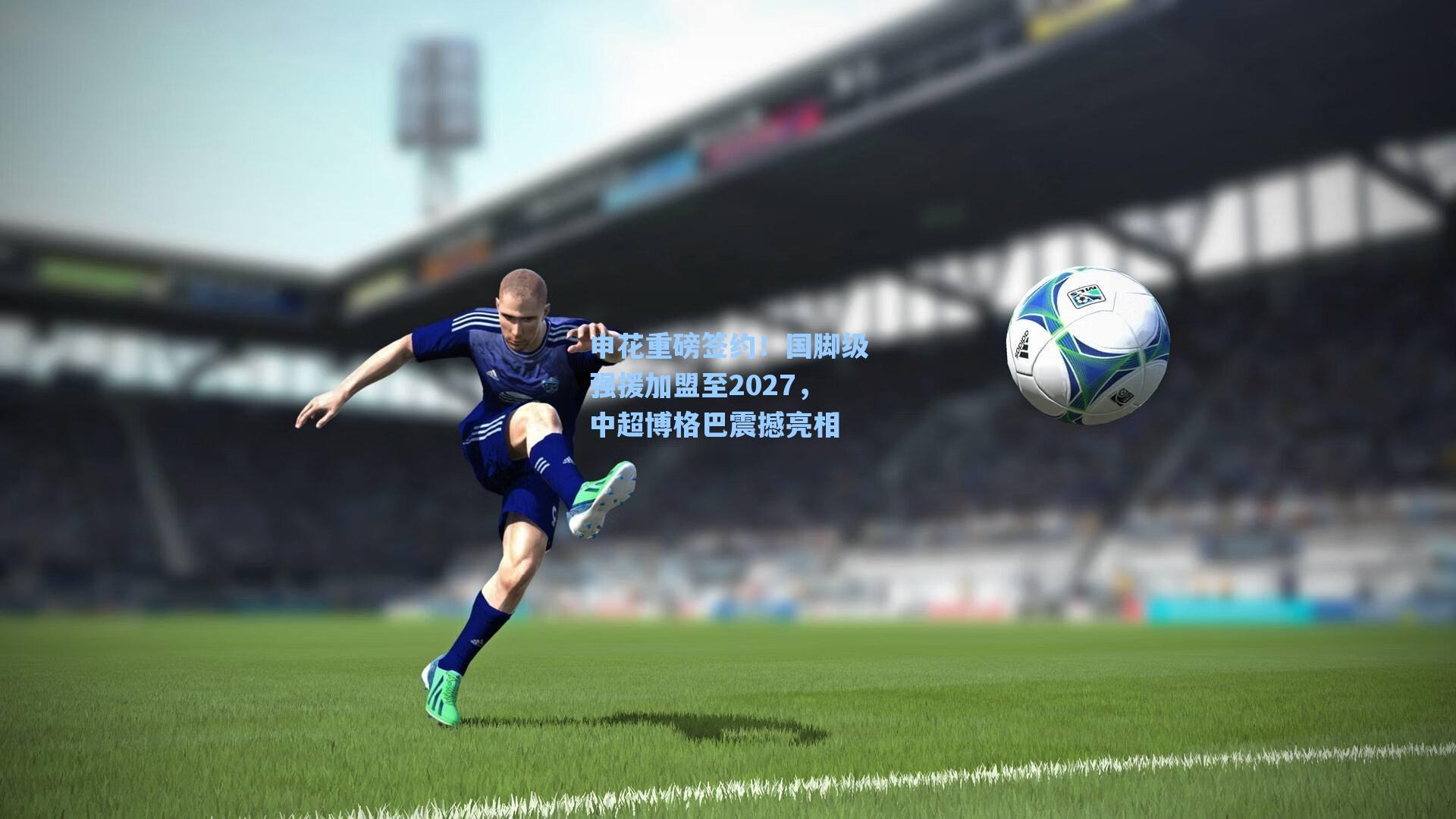 申花重磅签约!国脚级强援加盟至2027,中超博格巴震撼亮相