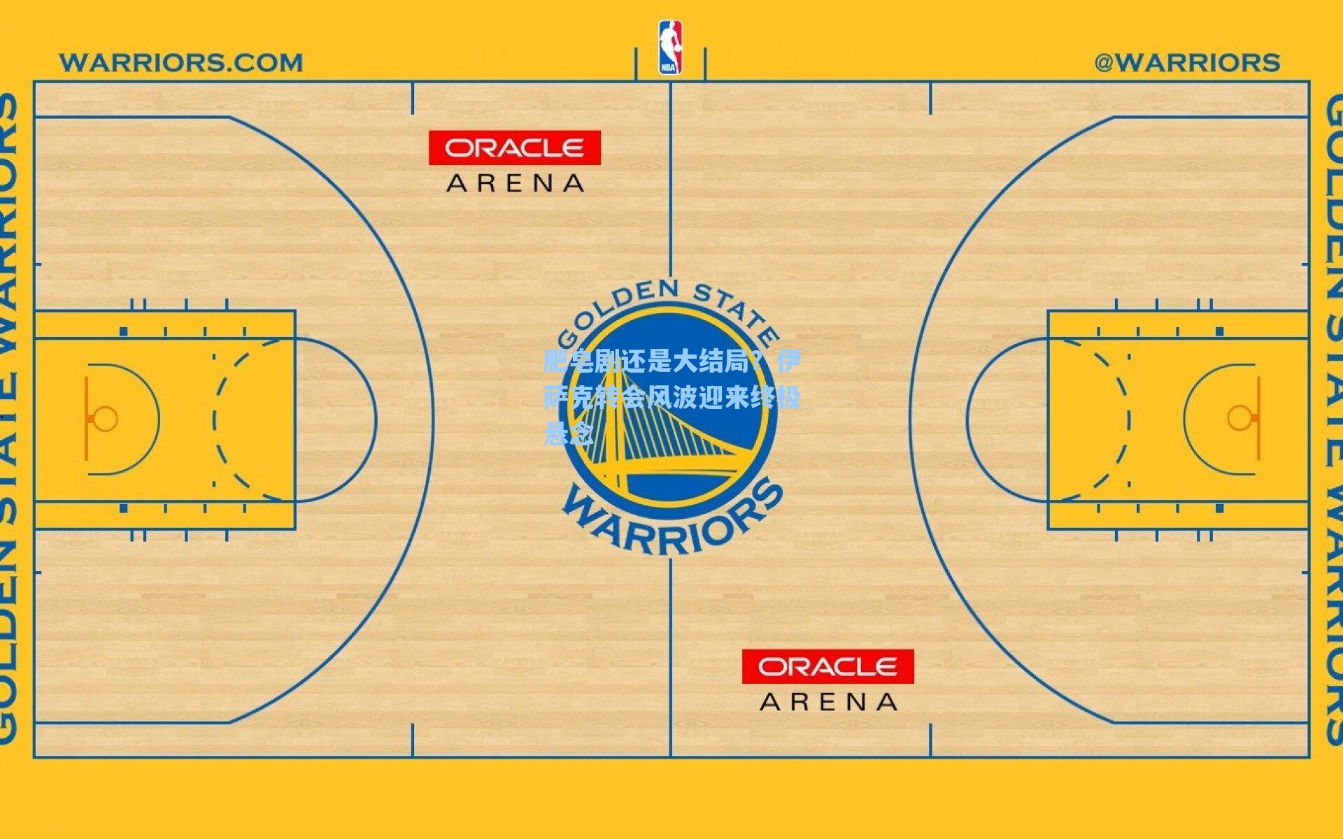 肥皂剧还是大结局？伊萨克转会风波迎来终极悬念