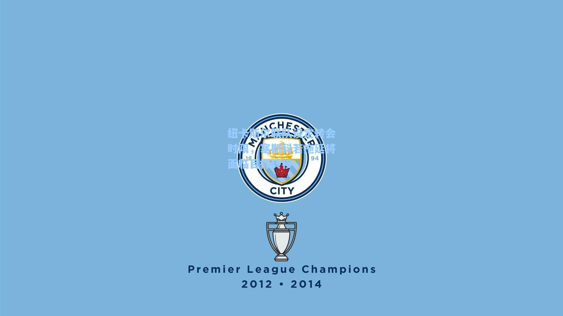 纽卡斯尔联队设定转会时限，塞斯科若拖延将面临目标转移