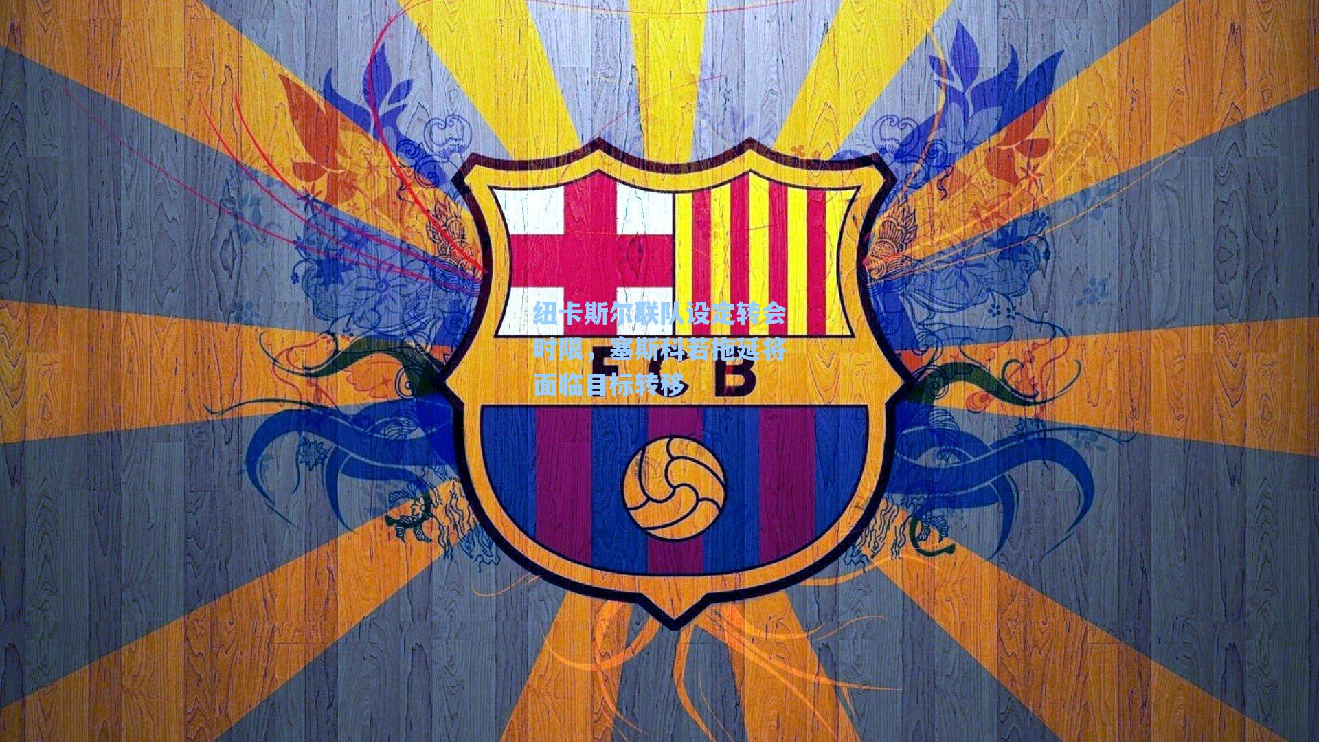 纽卡斯尔联队设定转会时限，塞斯科若拖延将面临目标转移