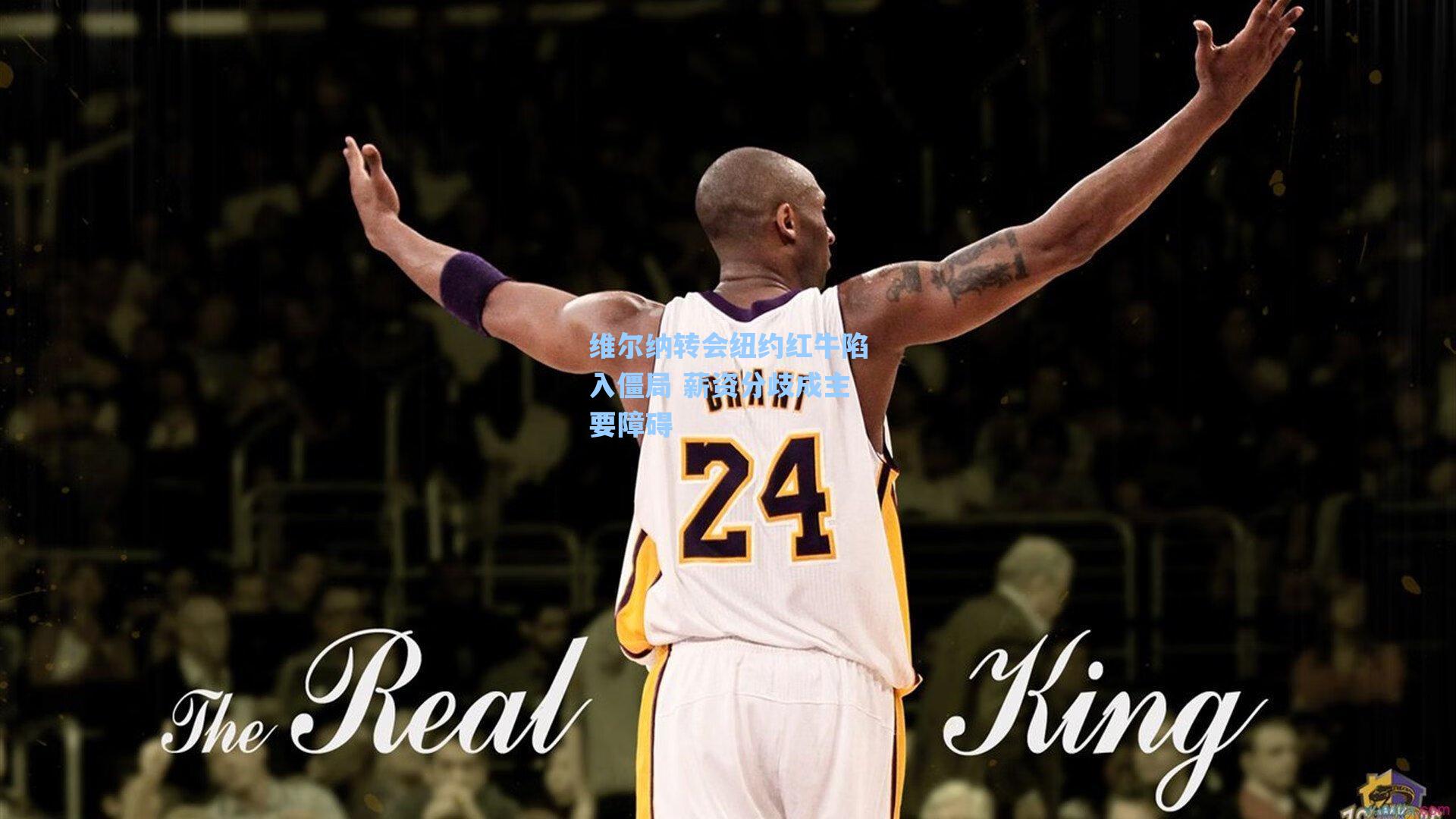 维尔纳转会纽约红牛陷入僵局 薪资分歧成主要障碍