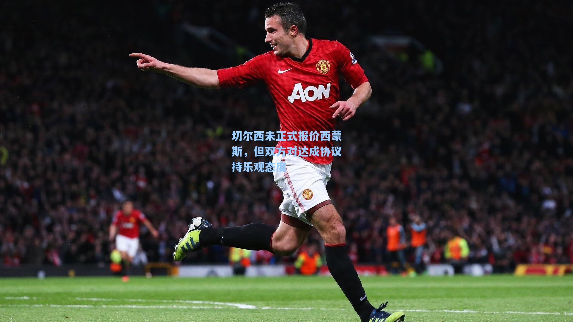 切尔西未正式报价西蒙斯，但双方对达成协议持乐观态度