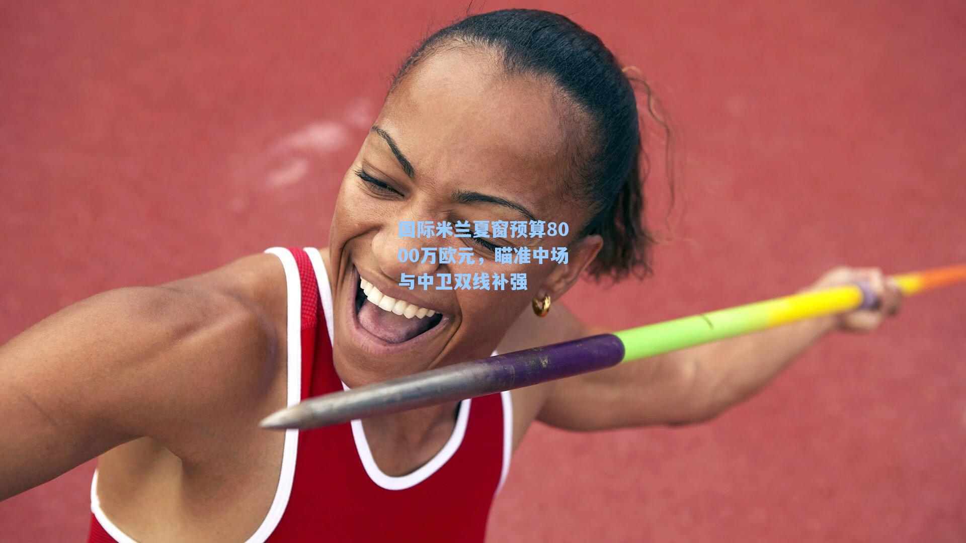 国际米兰夏窗预算8000万欧元，瞄准中场与中卫双线补强