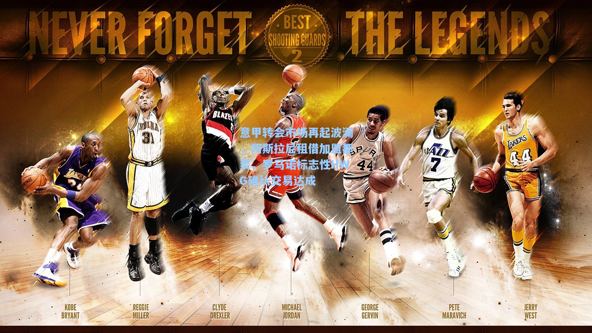 意甲转会市场再起波澜，阿斯拉尼租借加盟都灵，罗马诺标志性HWG确认交易达成