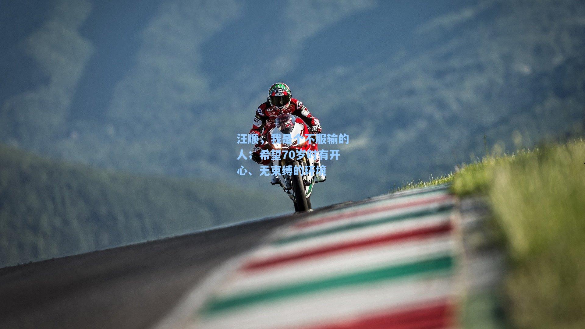 汪顺，我是个不服输的人；希望70岁时有开心、无束缚的环境