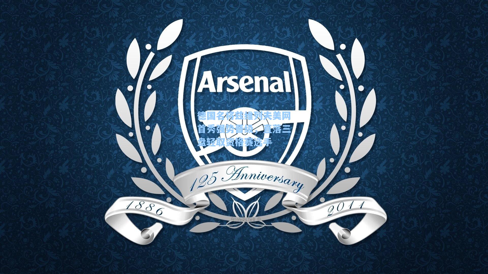 德国名将兹维列夫美网首秀强势晋级，直落三盘轻取资格赛选手