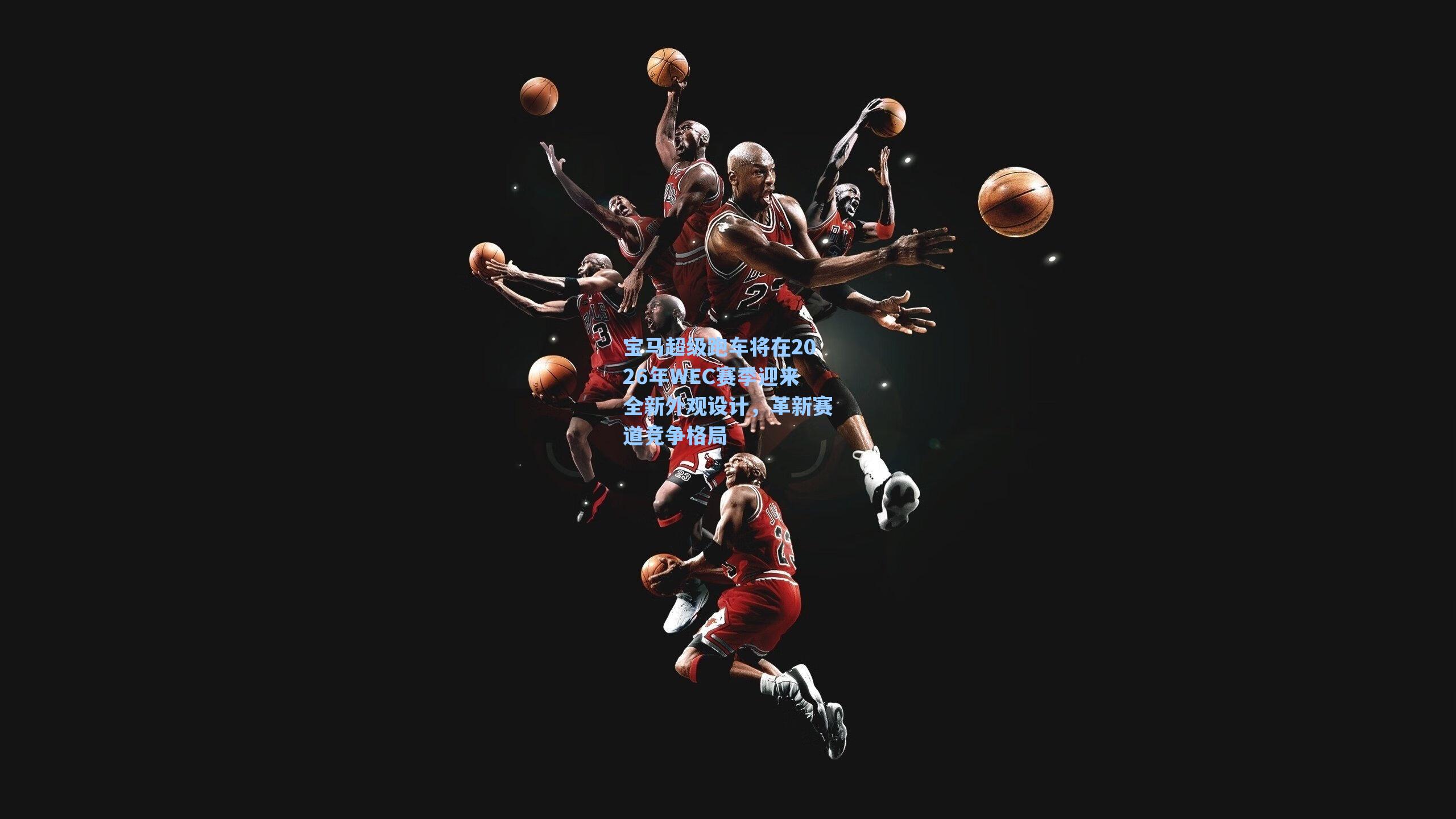 宝马超级跑车将在2026年WEC赛季迎来全新外观设计，革新赛道竞争格局