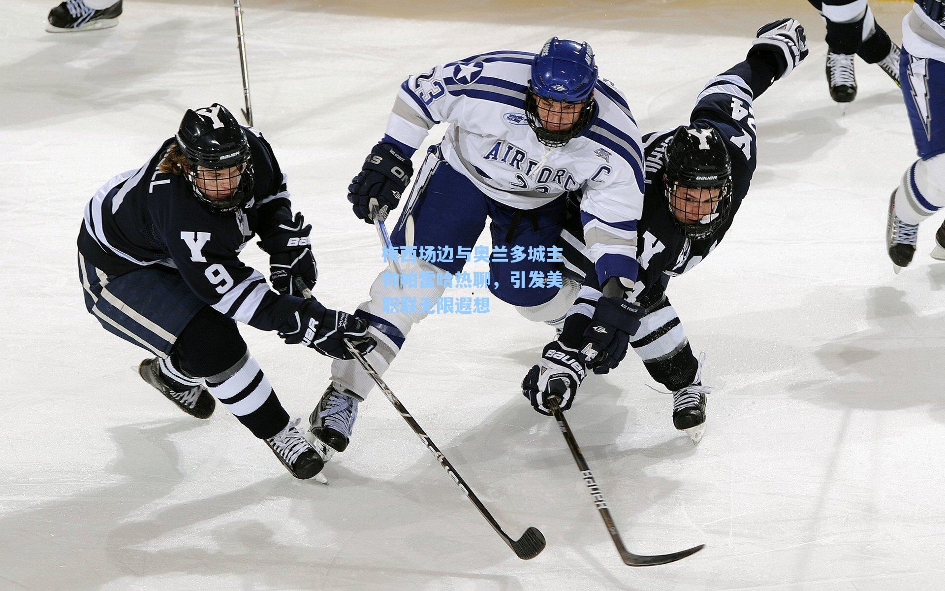 梅西场边与奥兰多城主帅帕雷哈热聊，引发美职联无限遐想