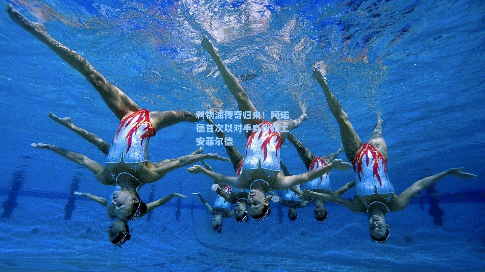 利物浦传奇归来！阿诺德首次以对手身份踏上安菲尔德