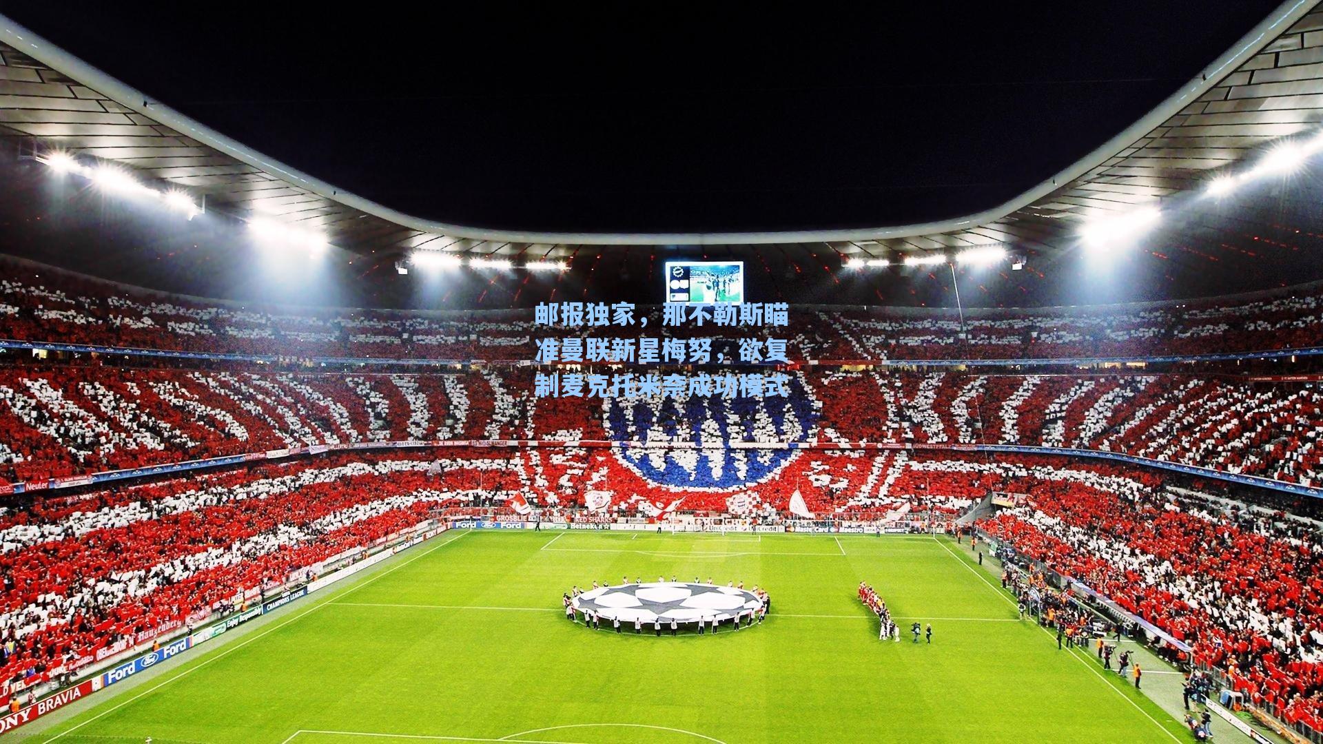 邮报独家，那不勒斯瞄准曼联新星梅努，欲复制麦克托米奈成功模式