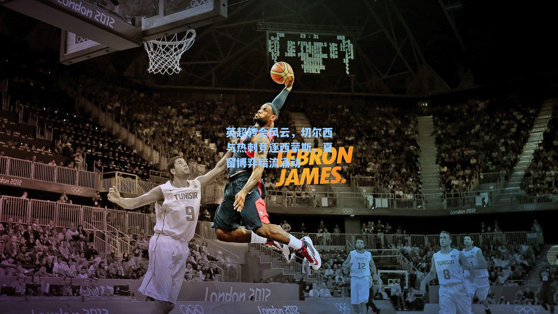 英超转会风云，切尔西与热刺竞逐西蒙斯，夏窗博弈暗流涌动