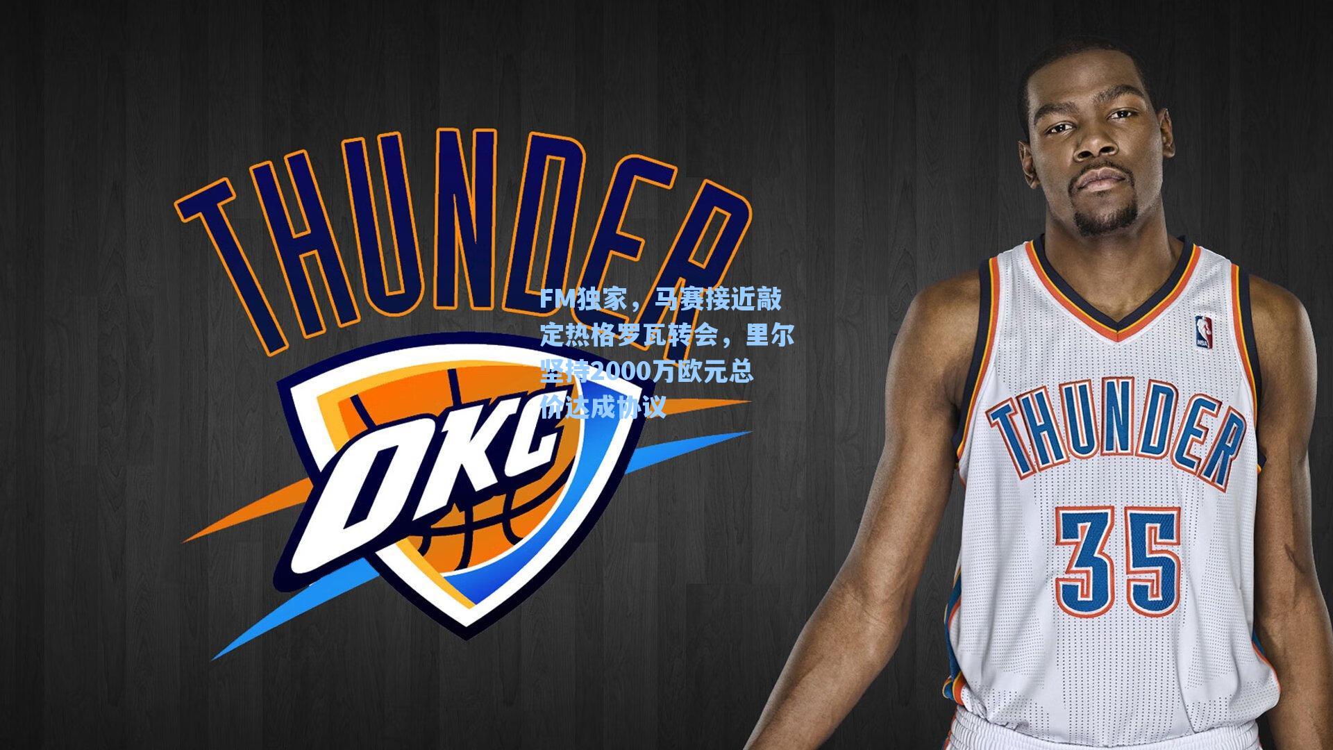 FM独家，马赛接近敲定热格罗瓦转会，里尔坚持2000万欧元总价达成协议