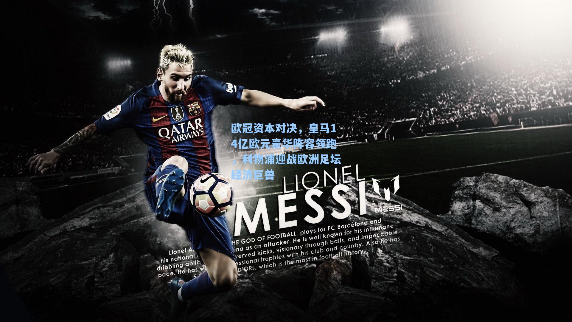 欧冠资本对决,皇马14亿欧元豪华阵容领跑,利物浦迎战欧洲足坛经济巨兽