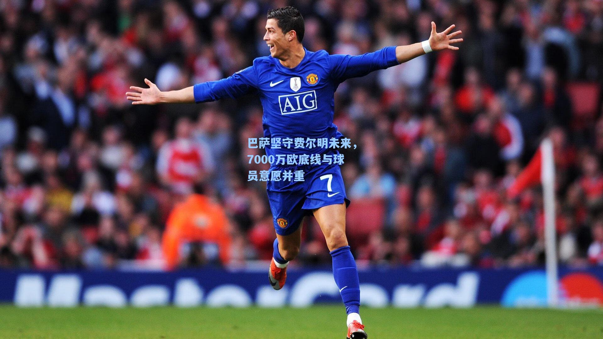 巴萨坚守费尔明未来，7000万欧底线与球员意愿并重