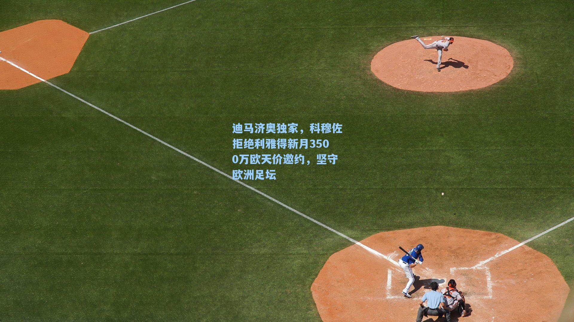 迪马济奥独家，科穆佐拒绝利雅得新月3500万欧天价邀约，坚守欧洲足坛