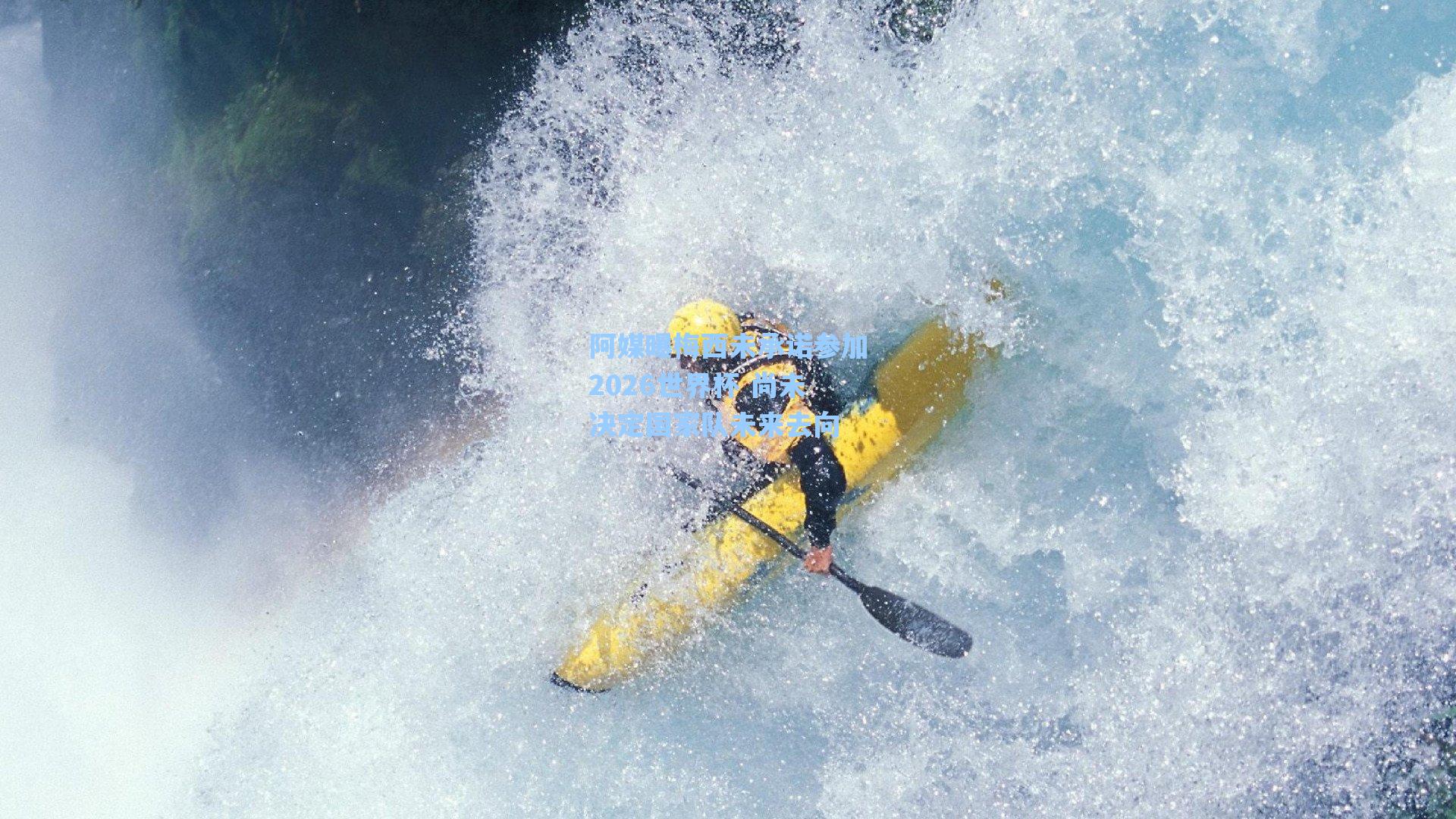 阿媒曝梅西未承诺参加2026世界杯 尚未决定国家队未来去向