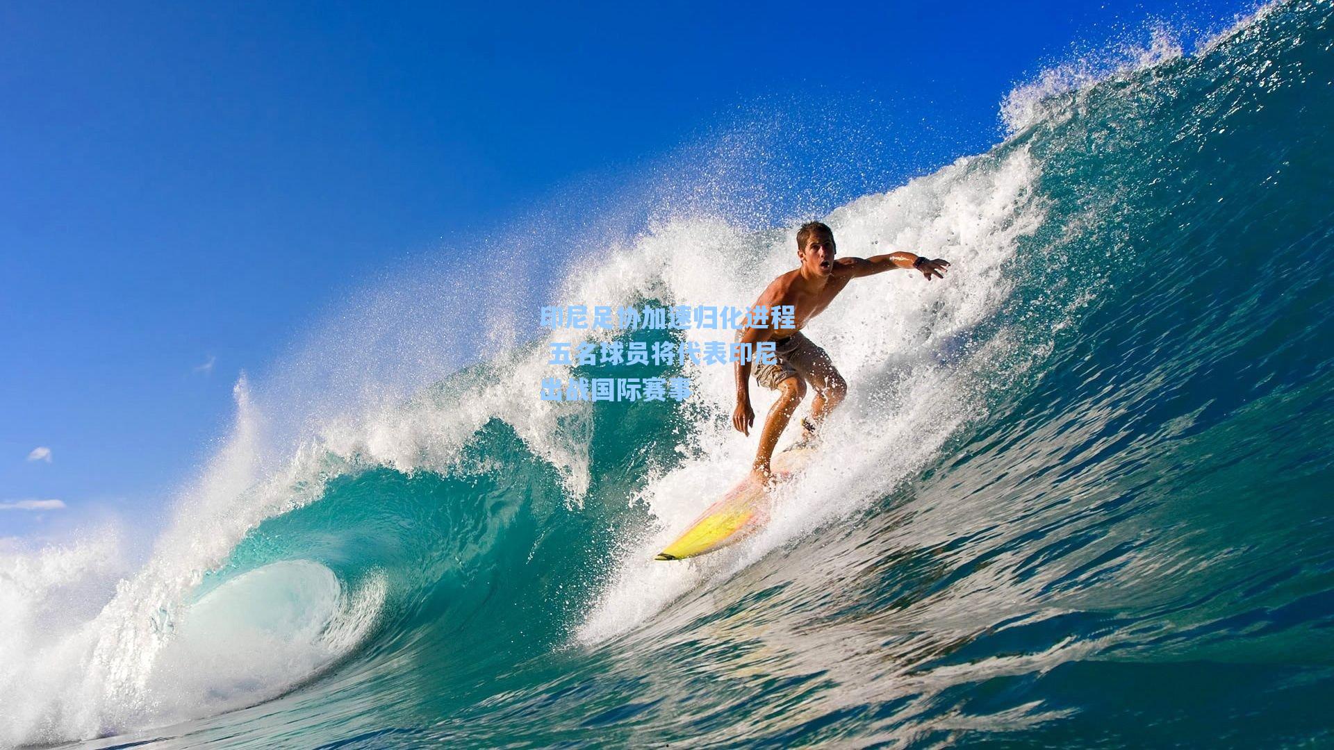 印尼足协加速归化进程 五名球员将代表印尼出战国际赛事