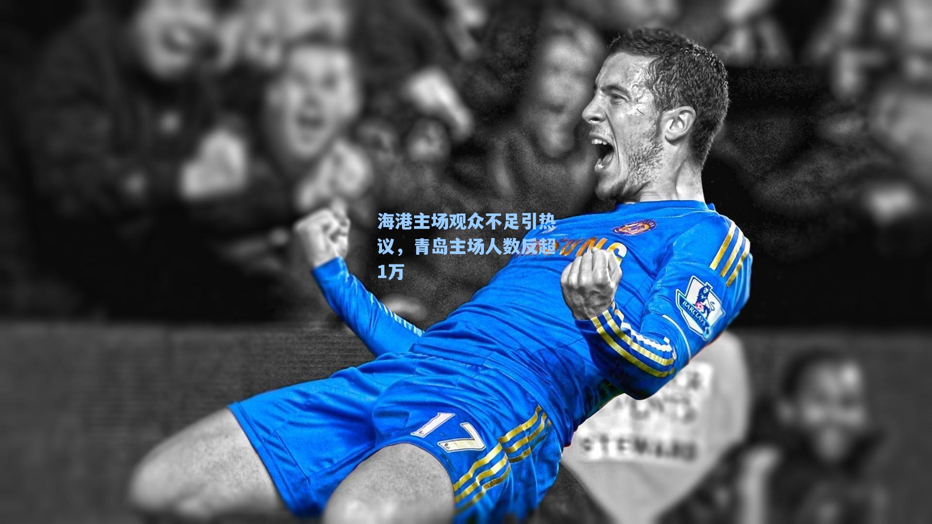 海港主场观众不足引热议，青岛主场人数反超1万