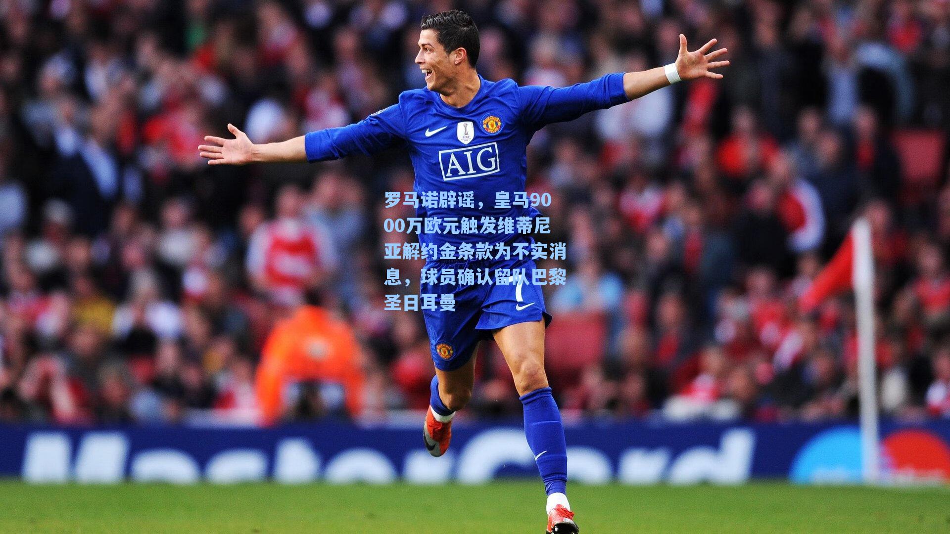 罗马诺辟谣，皇马9000万欧元触发维蒂尼亚解约金条款为不实消息，球员确认留队巴黎圣日耳曼