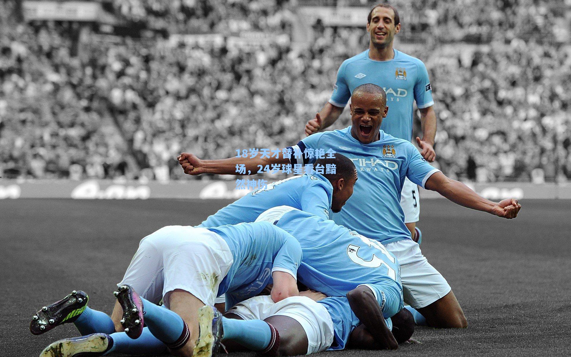 18岁天才替补惊艳全场,24岁球星看台黯然神伤