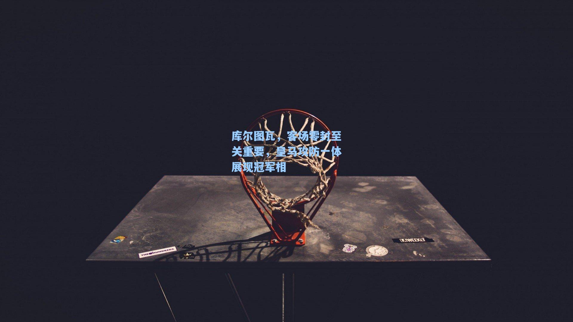 库尔图瓦,客场零封至关重要,皇马攻防一体展现冠军相