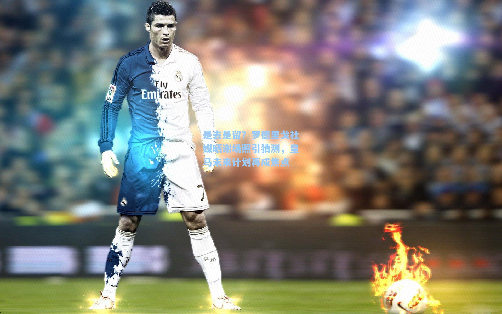 是去是留?罗德里戈社媒晒谢场照引猜测,皇马未来计划再成焦点