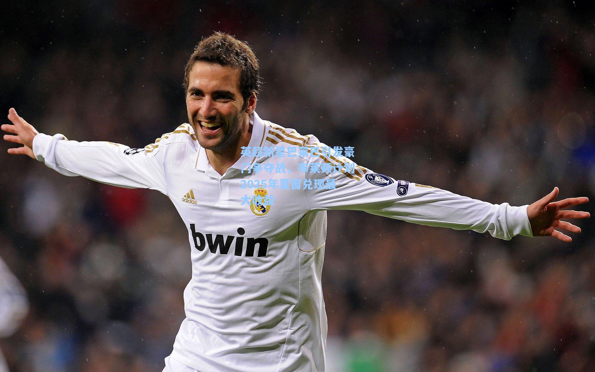 英超新星巴莱巴引发豪门争夺战,布莱顿计划2025年夏窗兑现最大收益