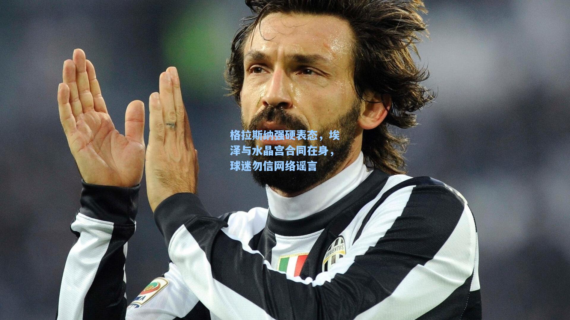 格拉斯纳强硬表态,埃泽与水晶宫合同在身,球迷勿信网络谣言