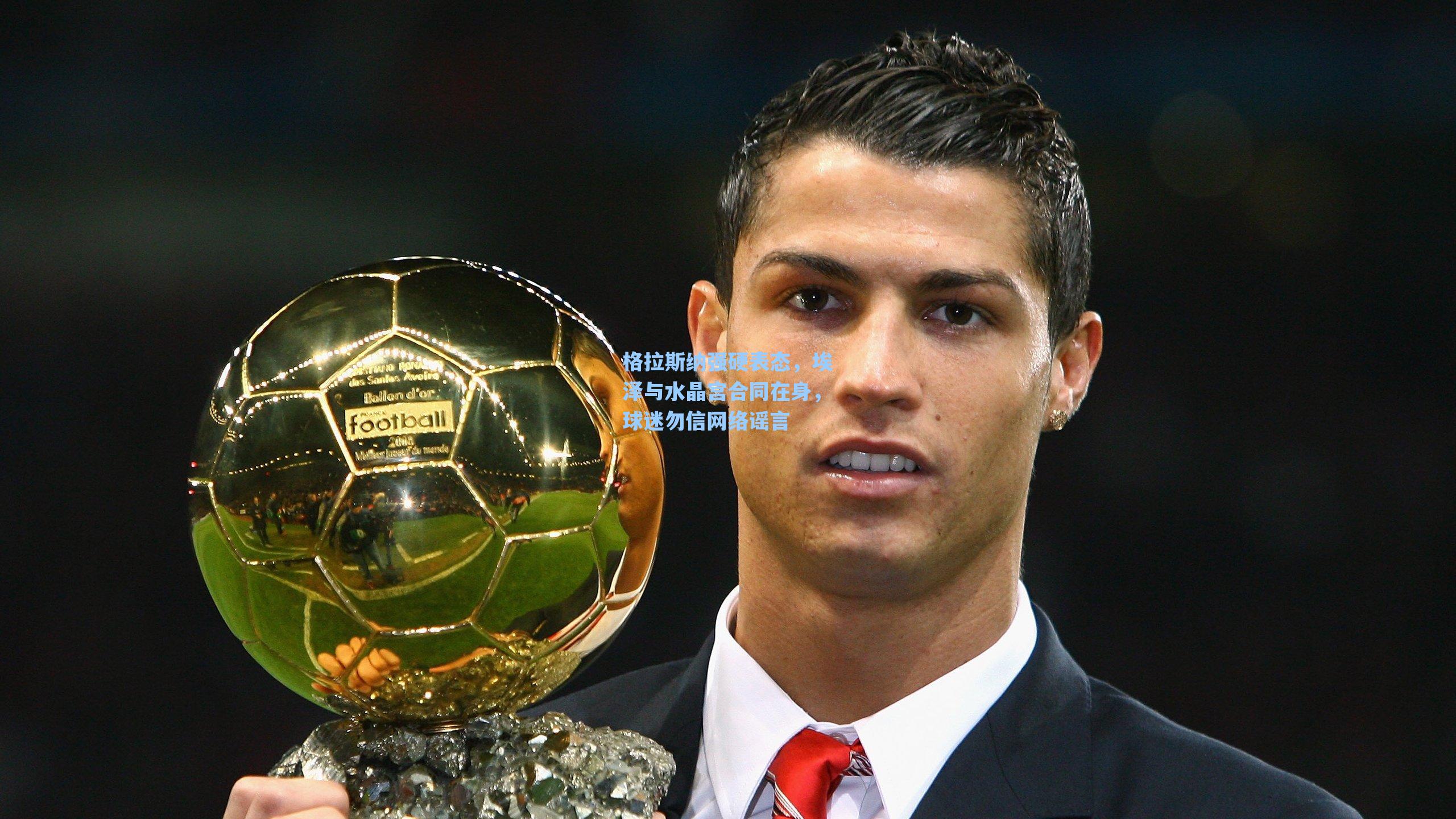 格拉斯纳强硬表态,埃泽与水晶宫合同在身,球迷勿信网络谣言