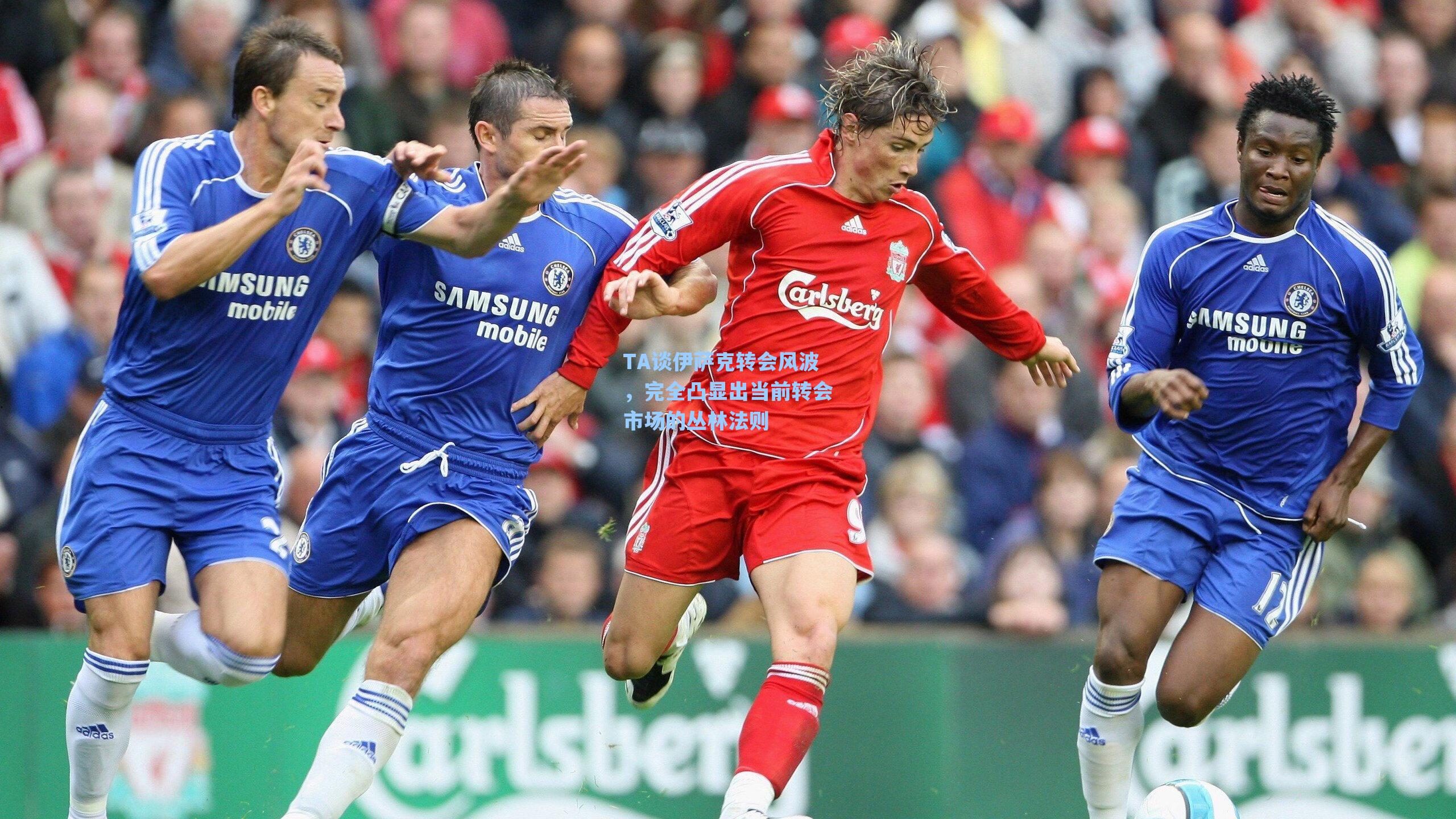 TA谈伊萨克转会风波,完全凸显出当前转会市场的丛林法则