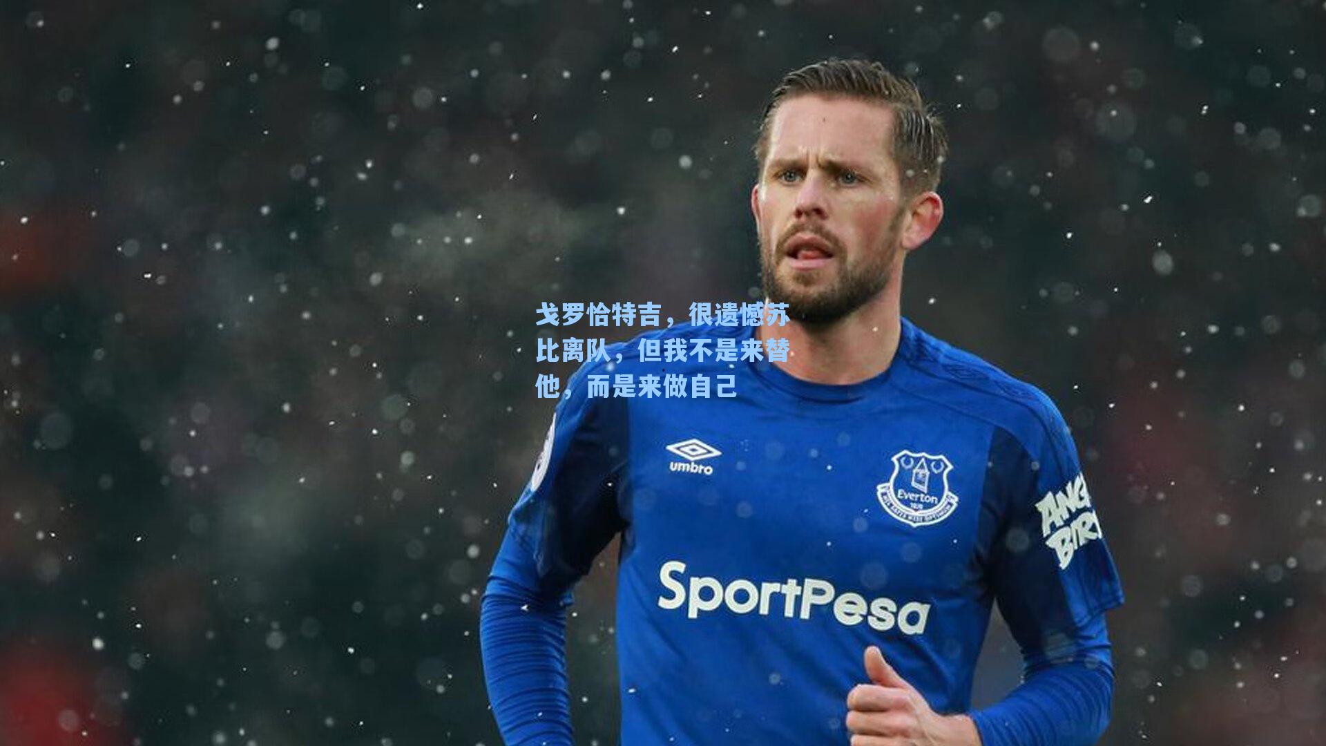 戈罗恰特吉，很遗憾苏比离队，但我不是来替他，而是来做自己