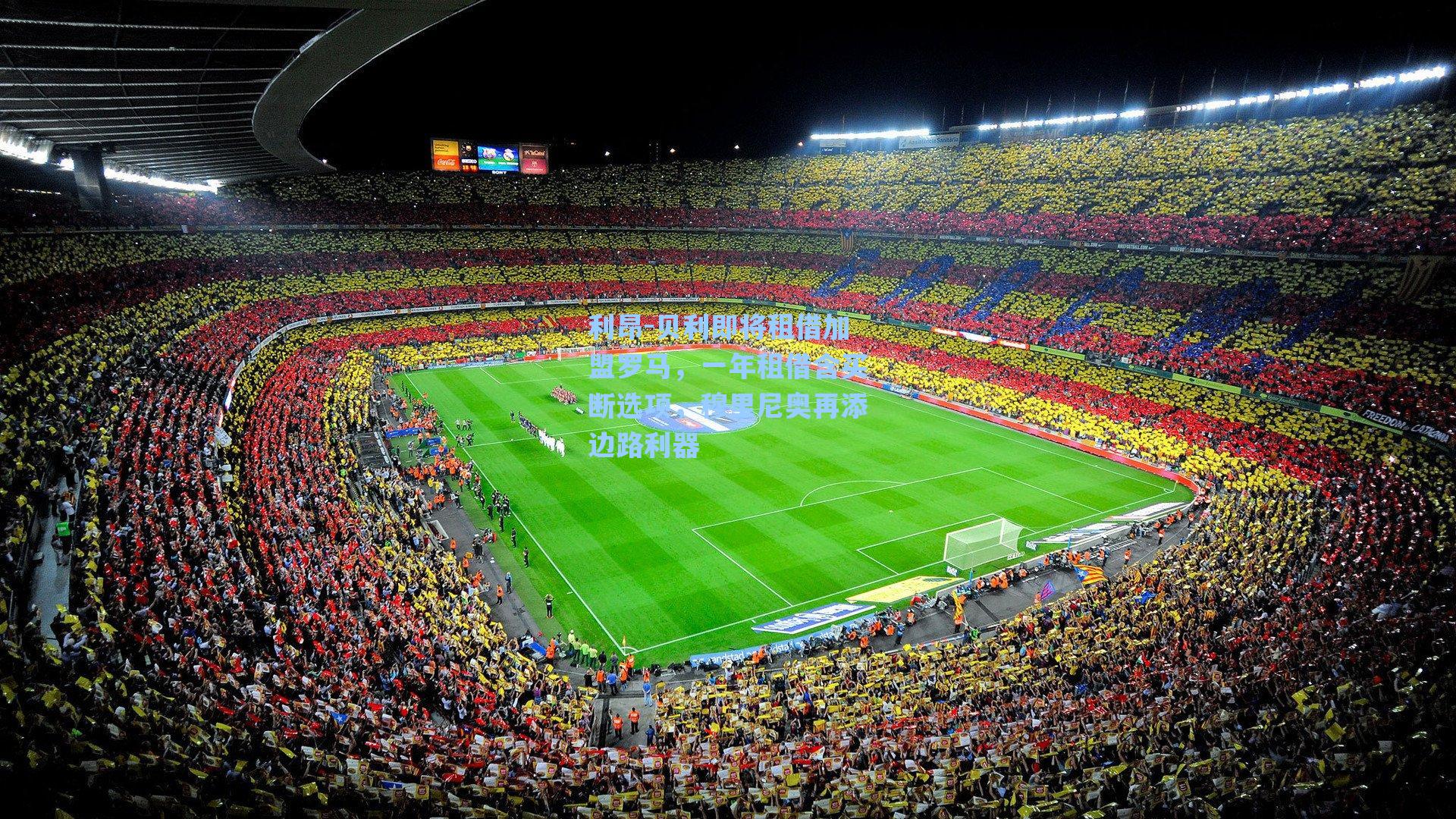 利昂-贝利即将租借加盟罗马,一年租借含买断选项,穆里尼奥再添边路利器