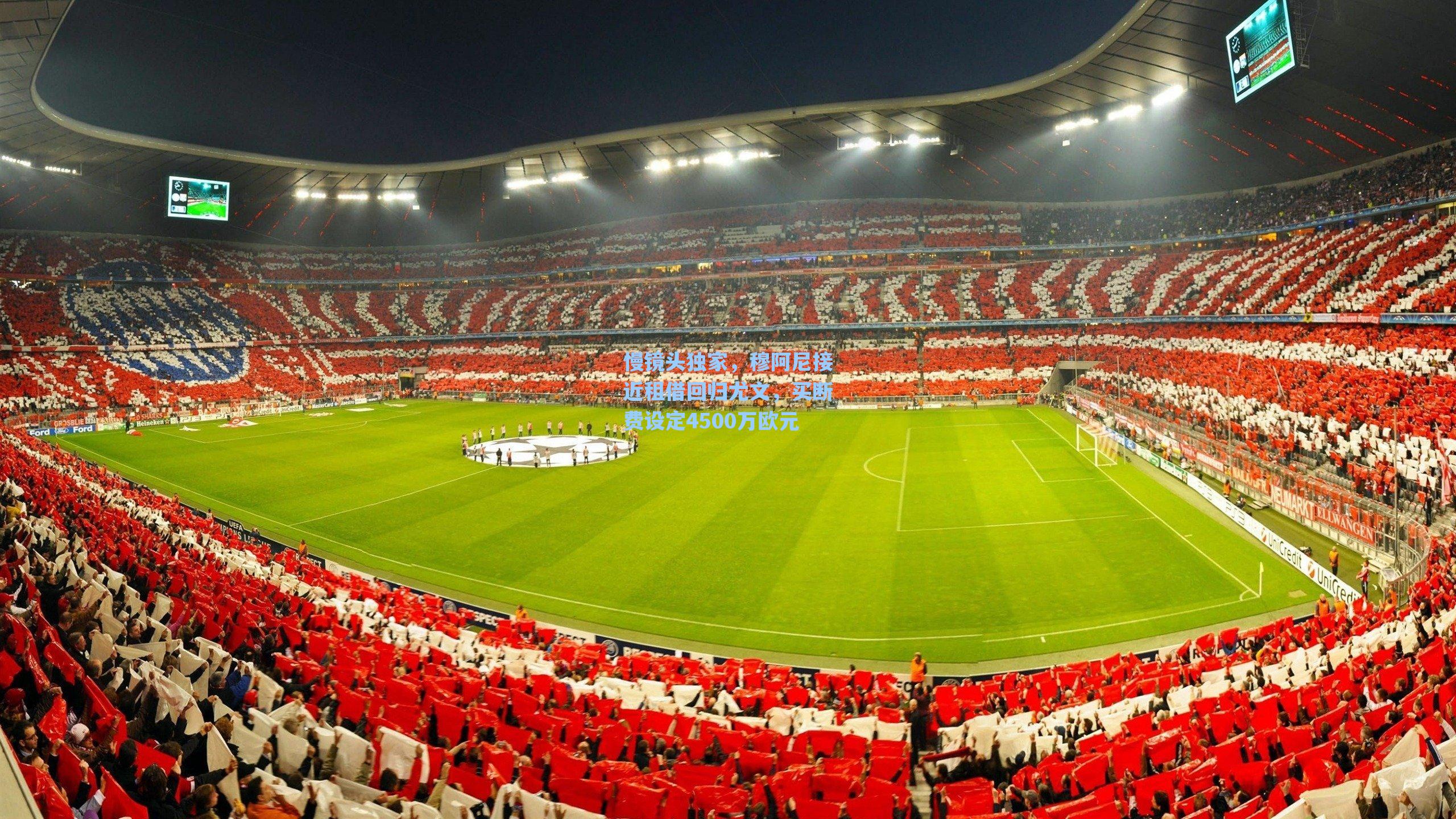 慢镜头独家，穆阿尼接近租借回归尤文，买断费设定4500万欧元