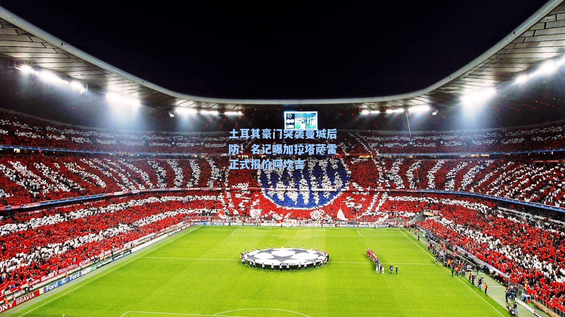 土耳其豪门突袭曼城后防!名记曝加拉塔萨雷正式报价阿坎吉