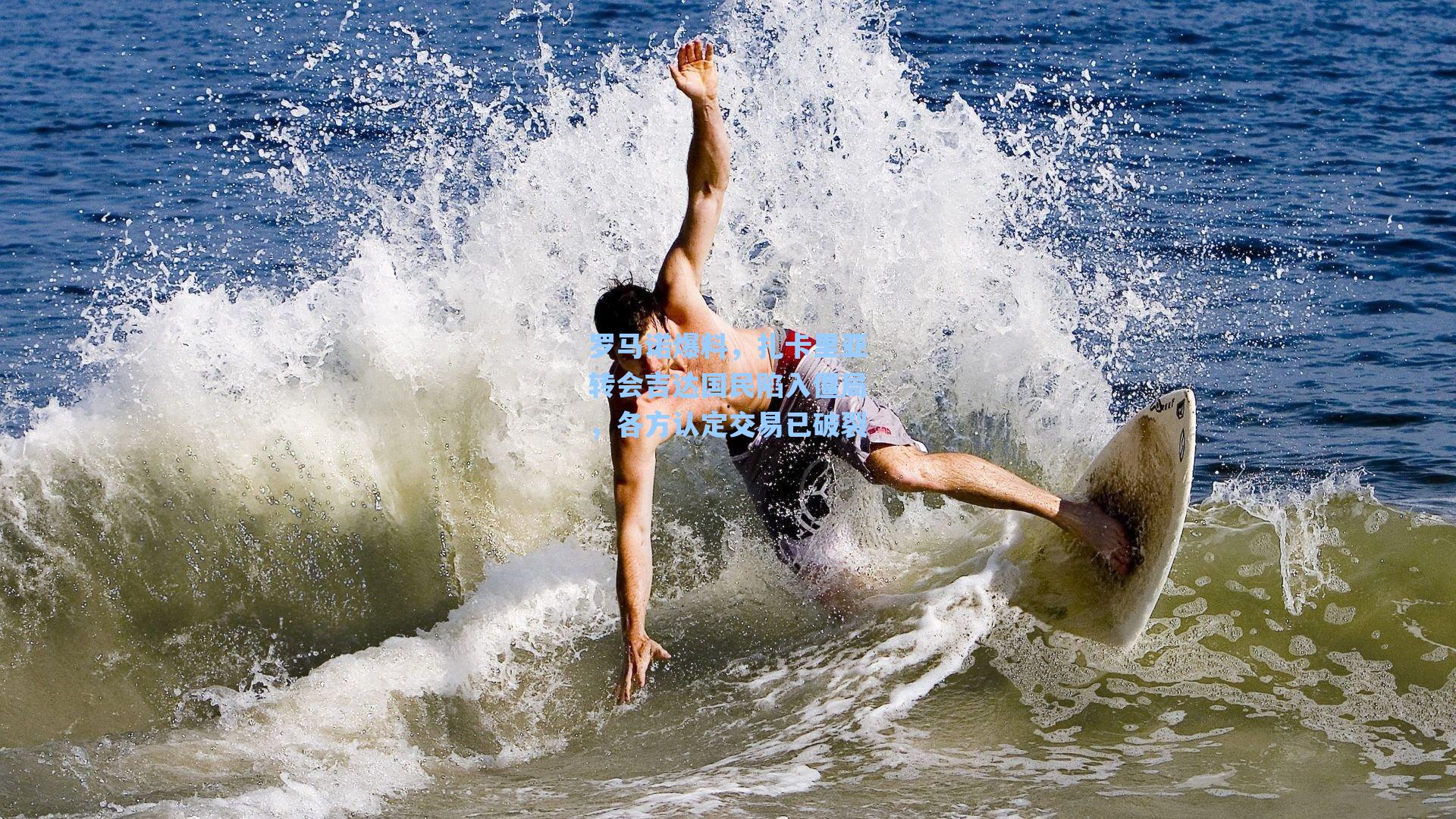 罗马诺爆料,扎卡里亚转会吉达国民陷入僵局,各方认定交易已破裂