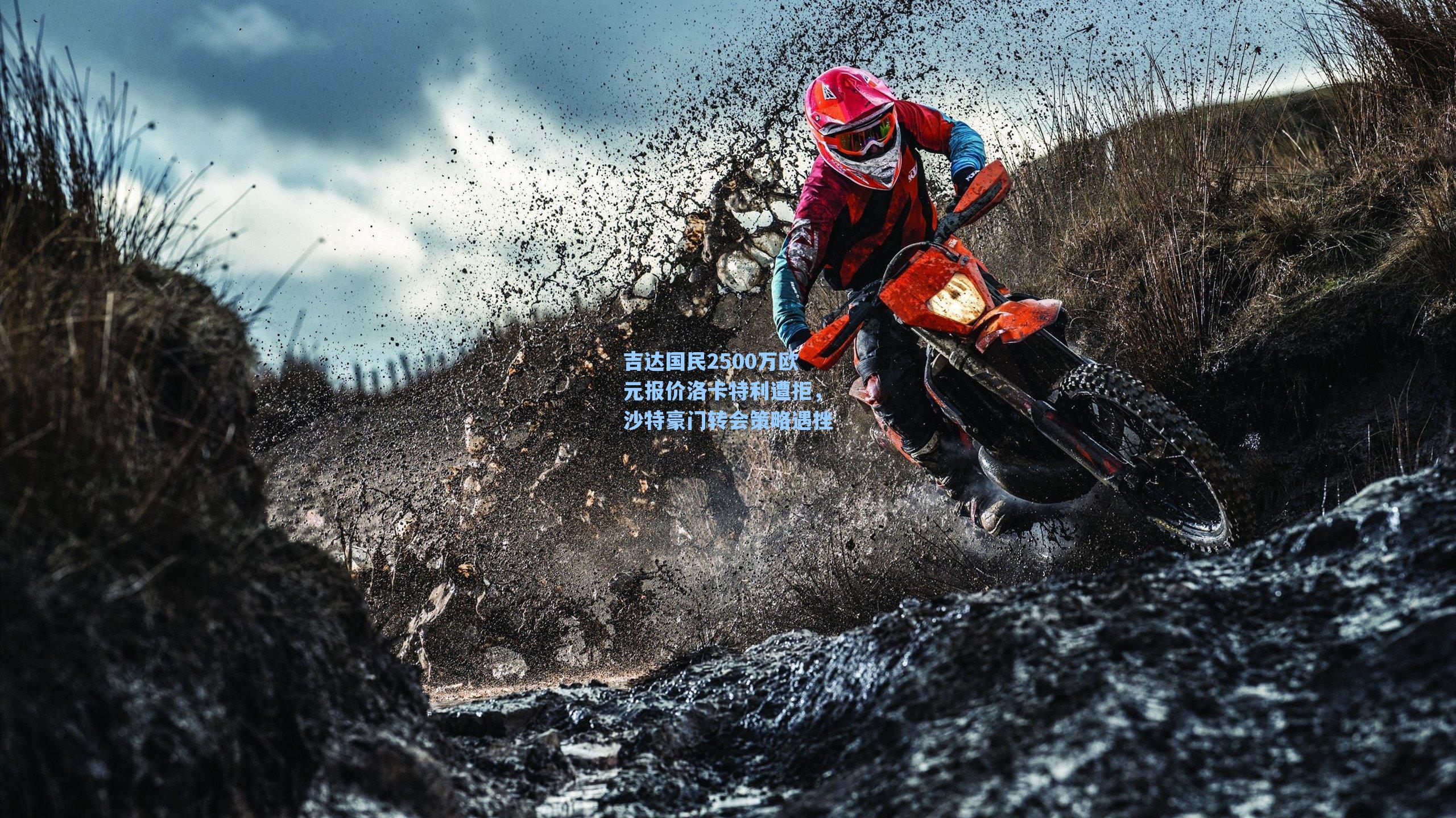 吉达国民2500万欧元报价洛卡特利遭拒，沙特豪门转会策略遇挫