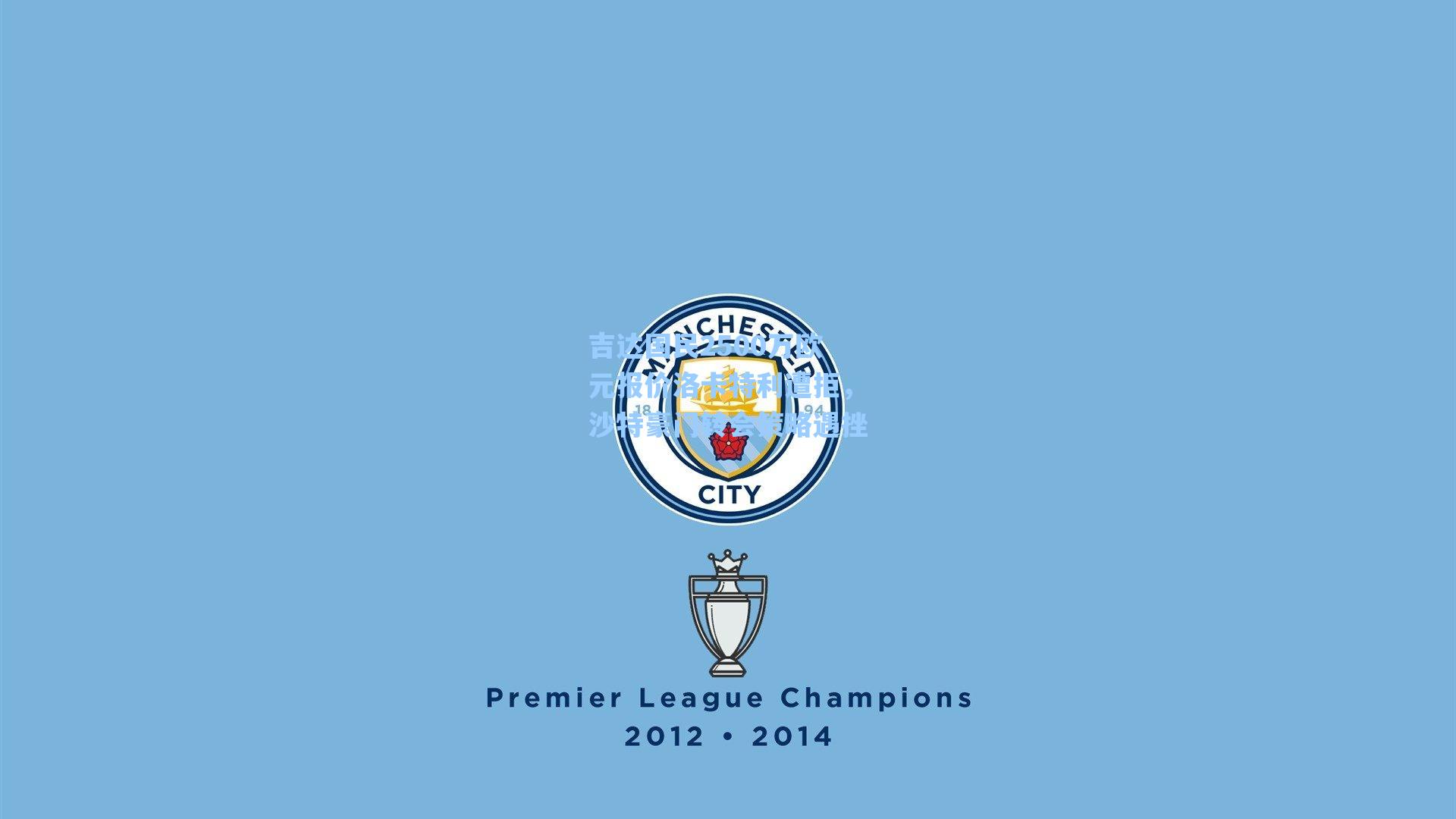 吉达国民2500万欧元报价洛卡特利遭拒，沙特豪门转会策略遇挫