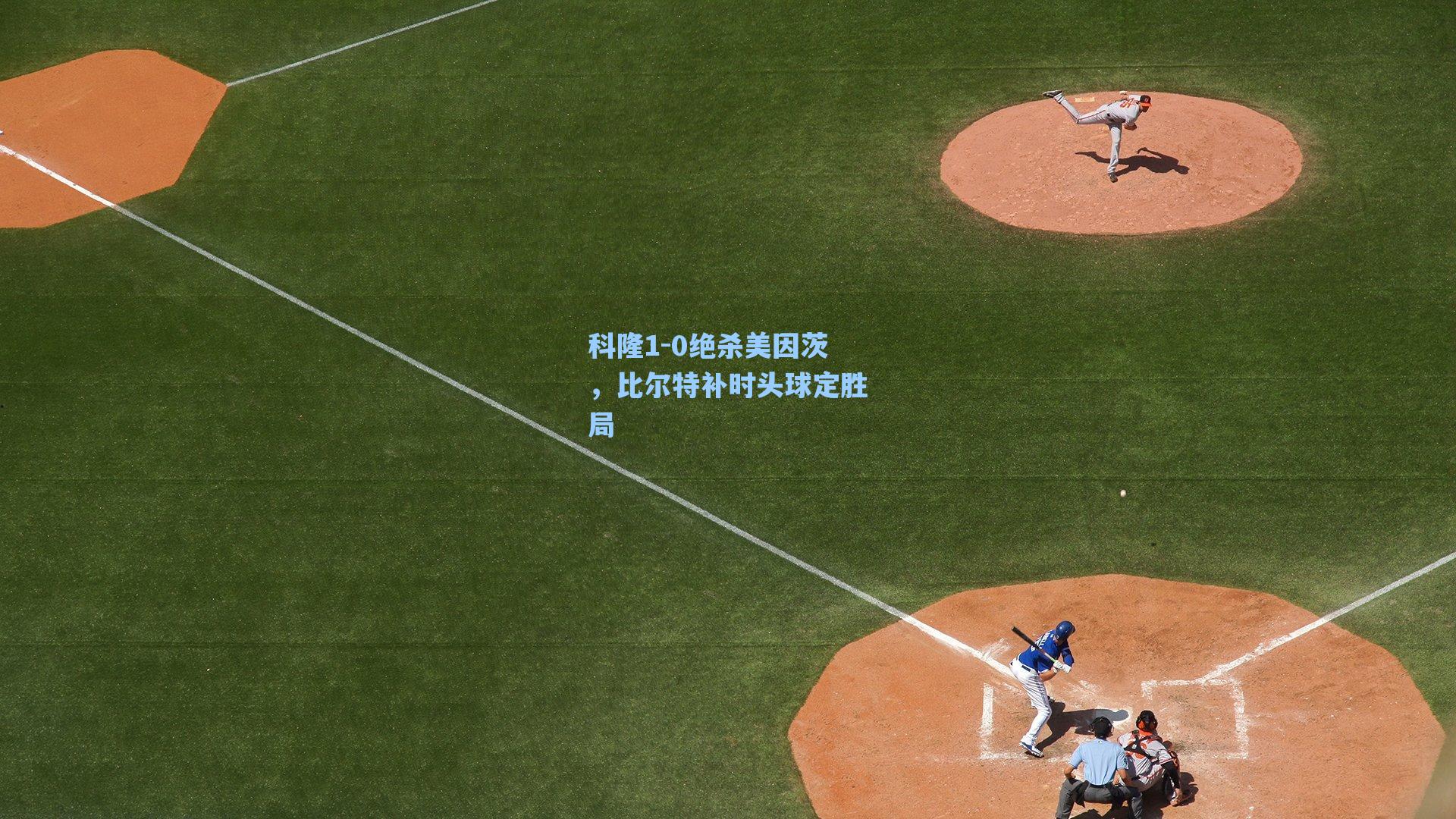 科隆1-0绝杀美因茨,比尔特补时头球定胜局