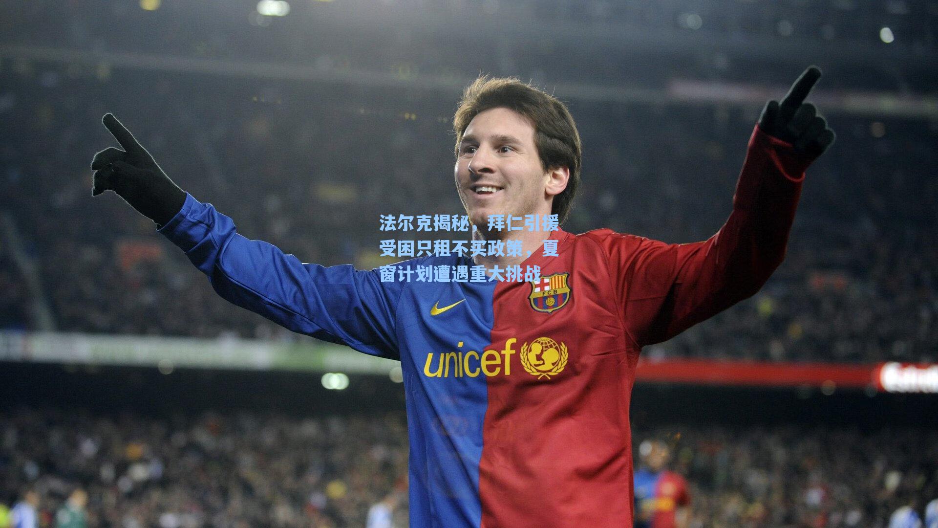 法尔克揭秘,拜仁引援受困只租不买政策,夏窗计划遭遇重大挑战