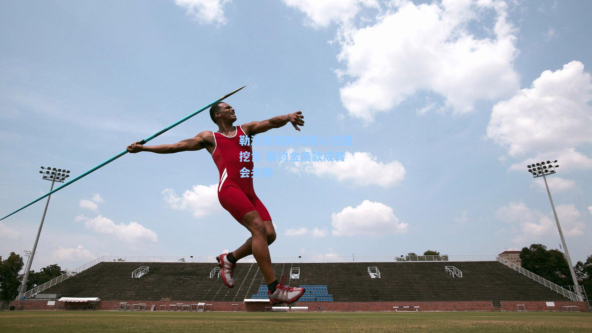 勒沃库森防线核心恐遭挖角 解约金条款成转会关键