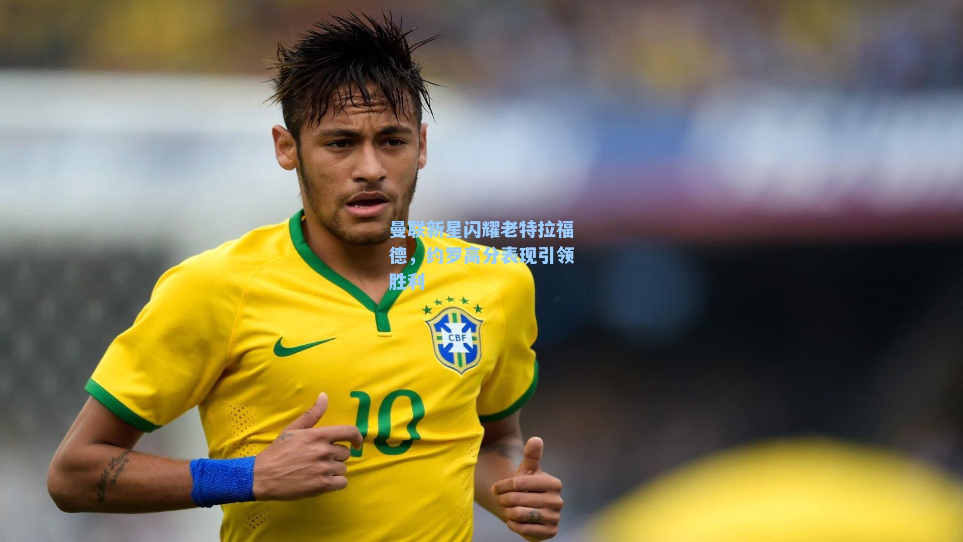 曼联新星闪耀老特拉福德，约罗高分表现引领胜利